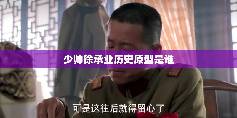少帅徐承业历史原型是谁