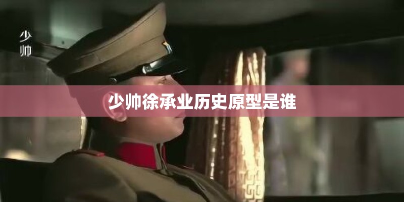 少帅徐承业历史原型是谁
