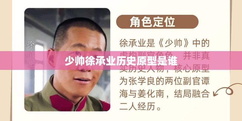 少帅徐承业历史原型是谁
