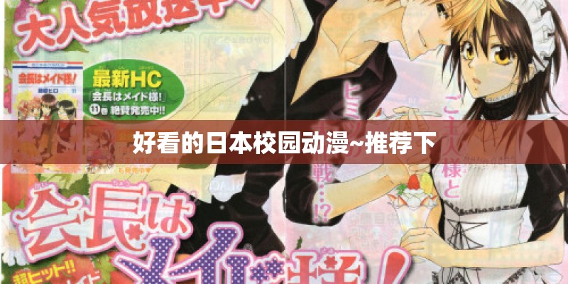 好看的日本校园动漫~推荐下