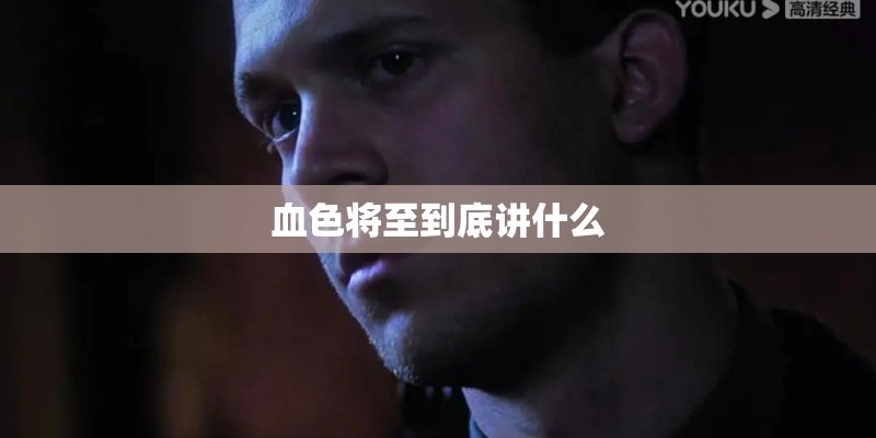 血色将至到底讲什么