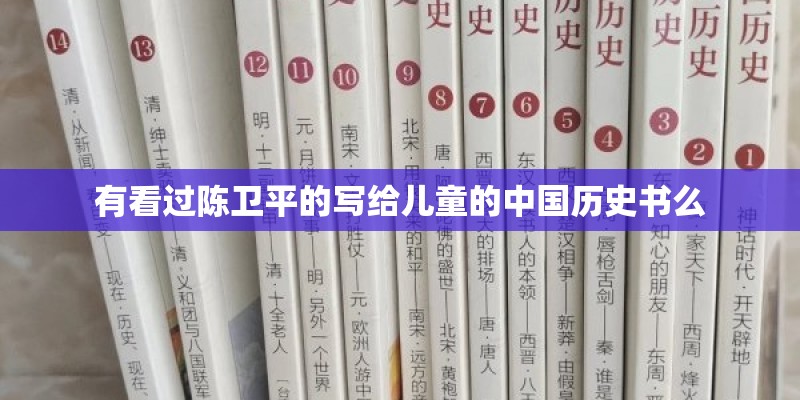 有看过陈卫平的写给儿童的中国历史书么