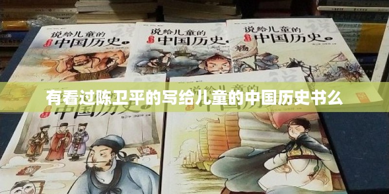 有看过陈卫平的写给儿童的中国历史书么