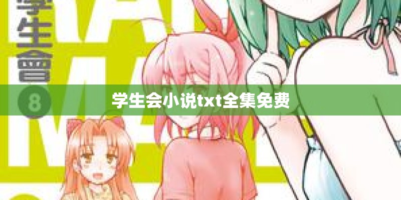 学生会小说txt全集免费