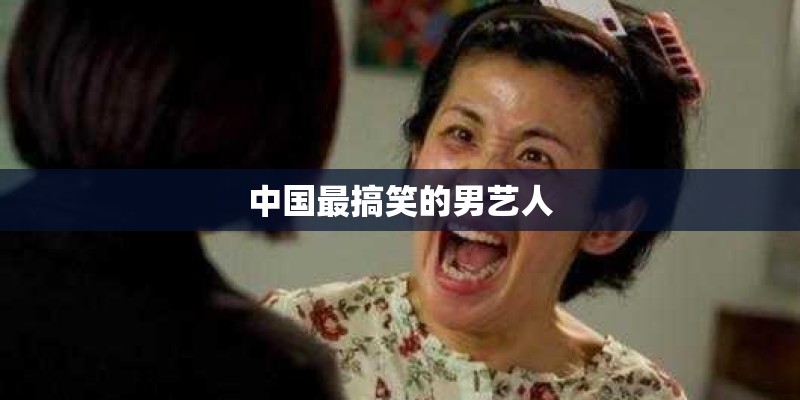 中国最搞笑的男艺人