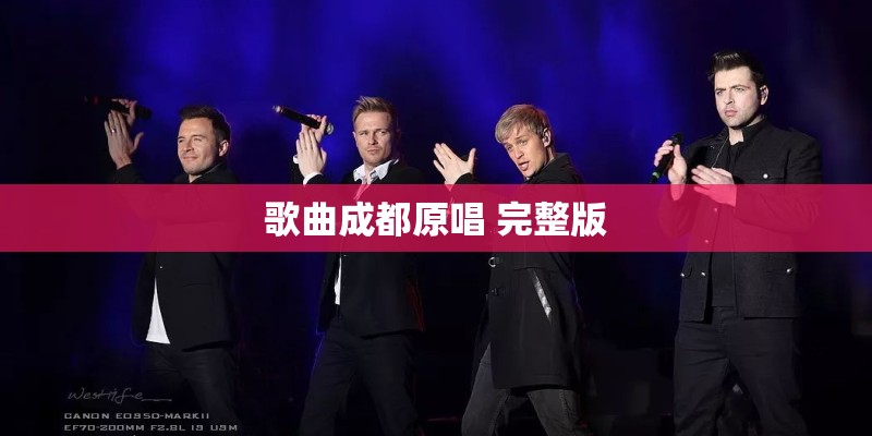 歌曲成都原唱 完整版