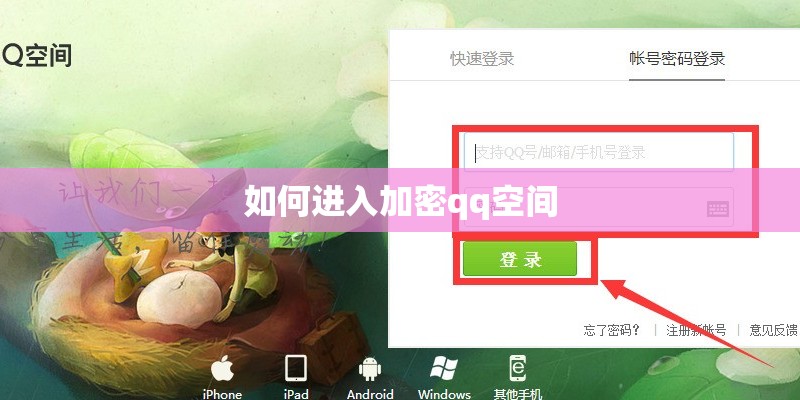 如何进入加密qq空间