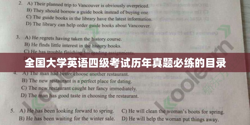 全国大学英语四级考试历年真题必练的目录