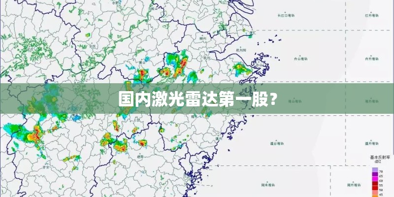 国内激光雷达第一股？