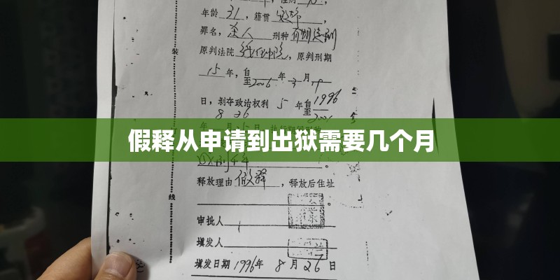 假释从申请到出狱需要几个月