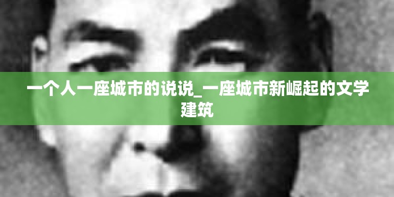 一个人一座城市的说说_一座城市新崛起的文学建筑
