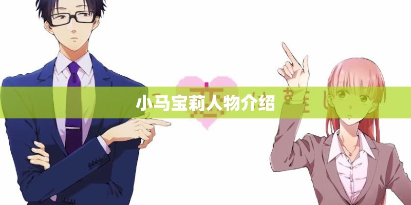 小马宝莉人物介绍