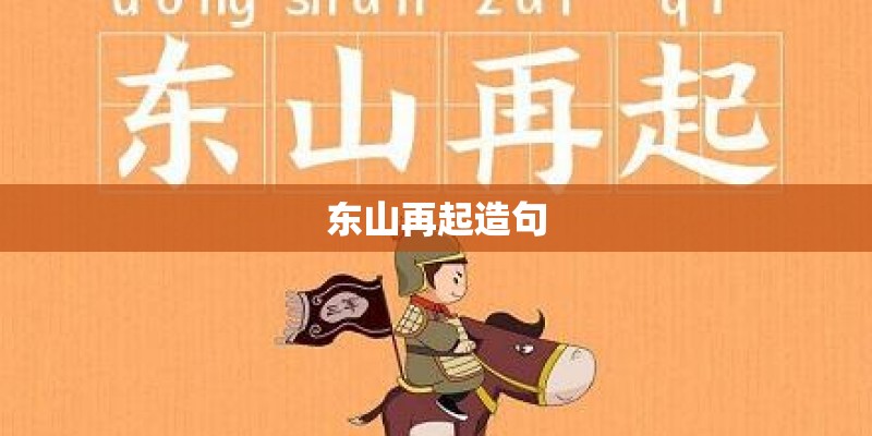 东山再起造句