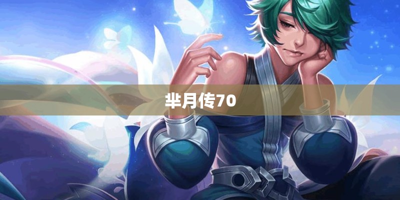 芈月传70