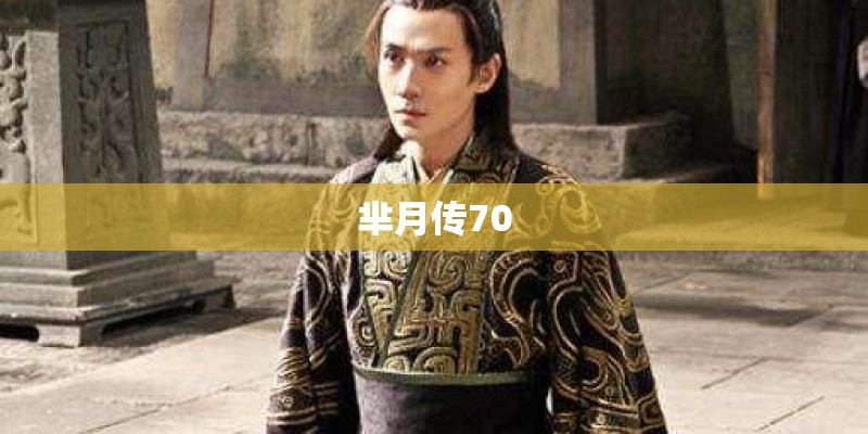 芈月传70