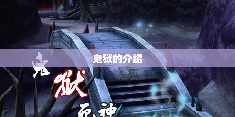鬼狱的介绍