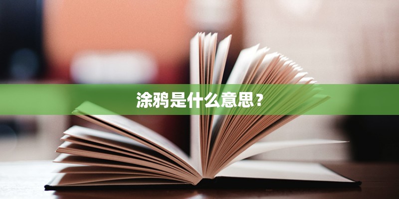 涂鸦是什么意思? 涂鸦是什么意思?