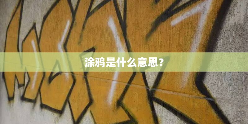 涂鸦是什么意思? 涂鸦是什么意思?