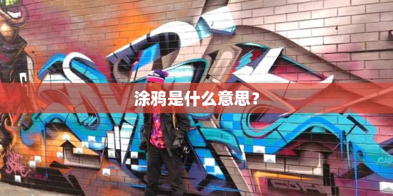 涂鸦是什么意思? 涂鸦是什么意思?