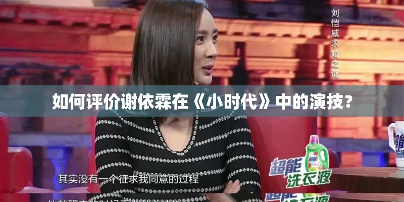 如何评价谢依霖在《小时代》中的演技？