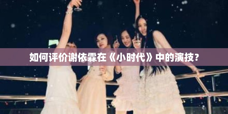如何评价谢依霖在《小时代》中的演技？
