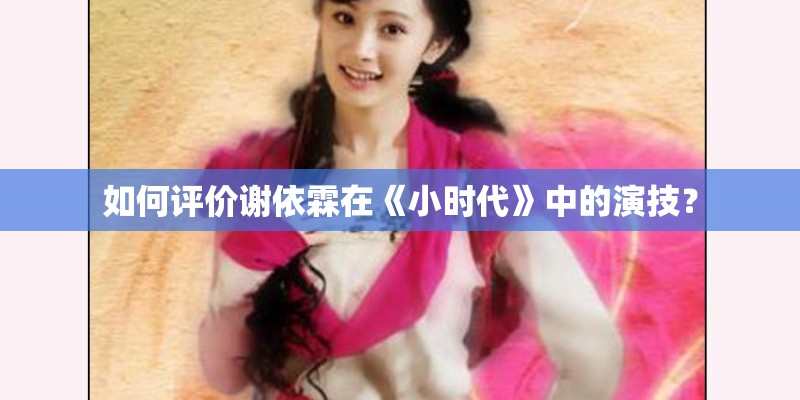 如何评价谢依霖在《小时代》中的演技？