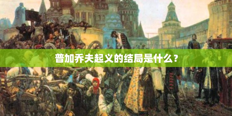 普加乔夫起义的结局是什么？