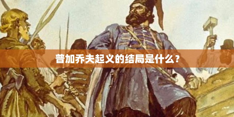 普加乔夫起义的结局是什么？