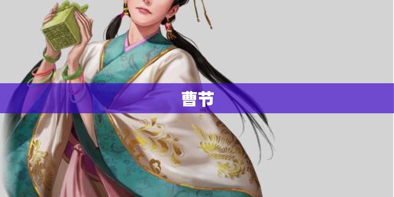 曹节