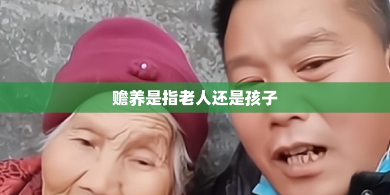 赡养是指老人还是孩子