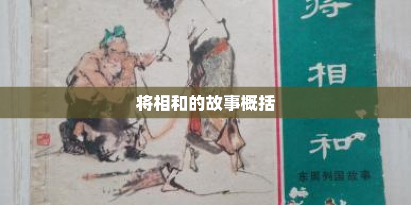 将相和的故事概括