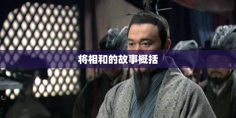 将相和的故事概括