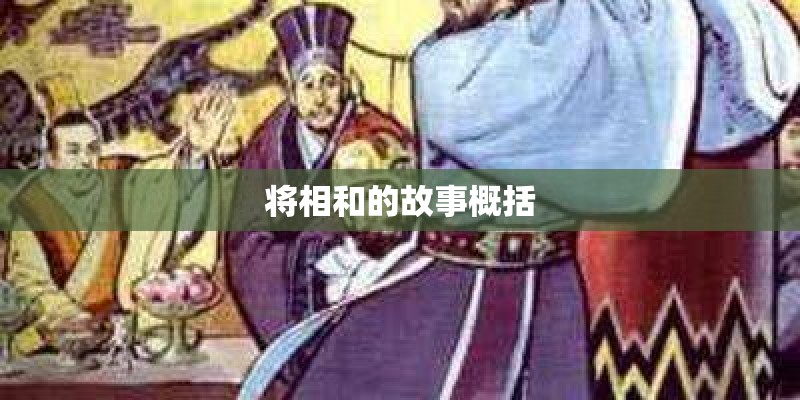将相和的故事概括