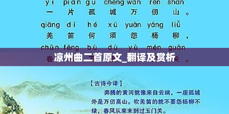 凉州曲二首原文_翻译及赏析