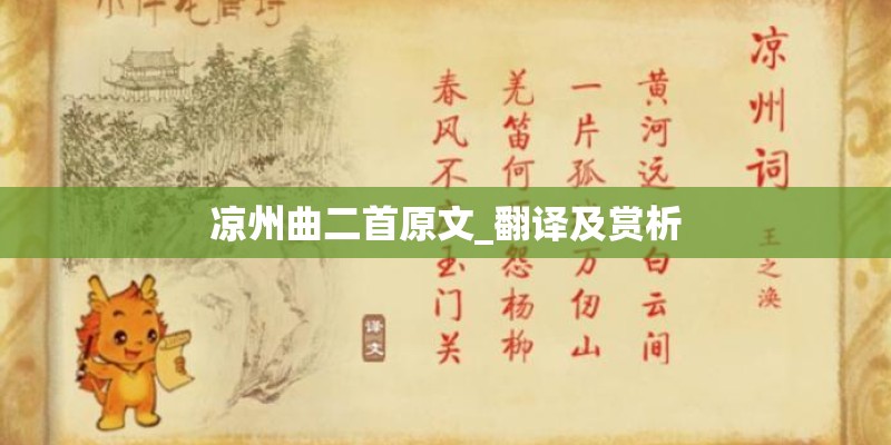 凉州曲二首原文_翻译及赏析