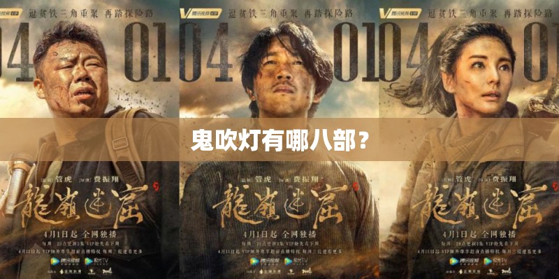 鬼吹灯有哪八部？