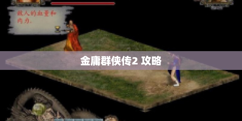 金庸群侠传2 攻略
