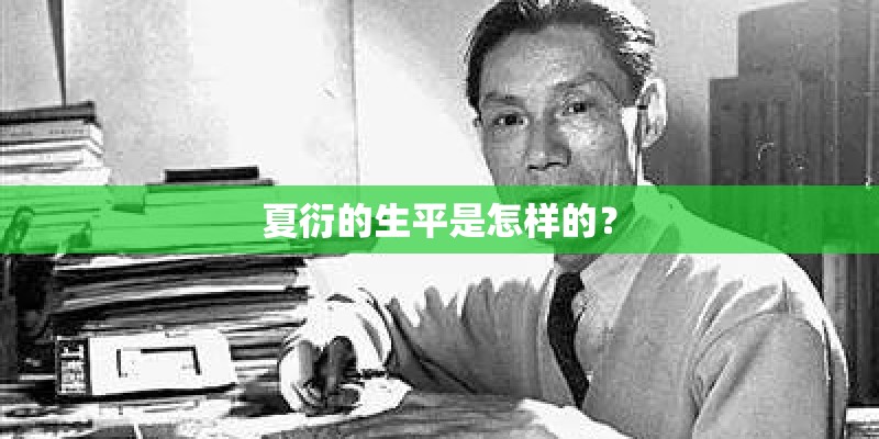 夏衍的生平是怎样的？