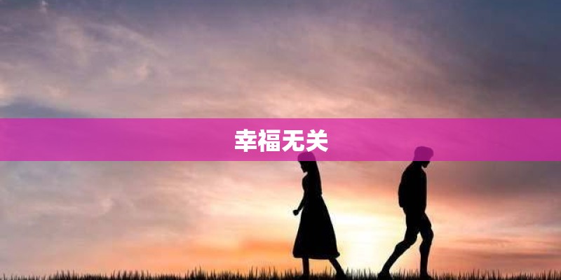 幸福无关